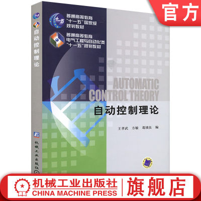 官网正版 自动控制理论 王孝武 方敏 葛锁良 普通高等教育教材 9787111276180 机械工业出版社旗舰店