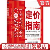 德 9787111761198 著 Yang 定价专家杨一安新作解密定价难题 Jan 机械工业出版 社 译 杨一安 定价指南 官网正版