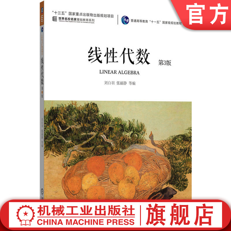 官网正版 线性代数 第3版 刘白羽 张丽静 申亚男 张晓丹  李为东 赵伟峰 9787111772460 机械工业出版社 教材