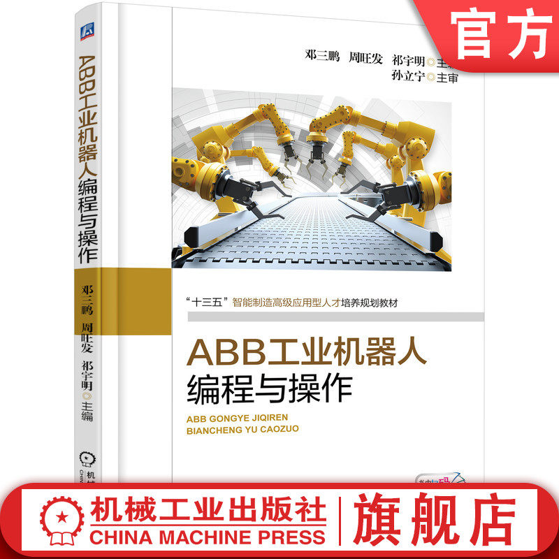 官网正版 ABB工业机器人编程与操作 邓三鹏 高职高专教材 9787111601432 机械工 业出版社旗舰店