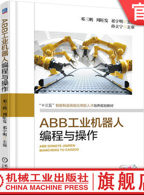 官网正版 ABB工业机器人编程与操作 邓三鹏 高职高专教材 9787111601432 机械工 业出版社旗舰店