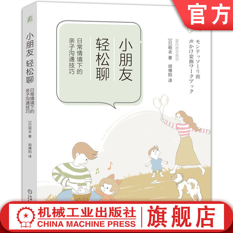 官网正版 小朋友，轻松聊：日常情境下的亲子沟通技巧 あきえ 9787111754718 机械工业出版社
