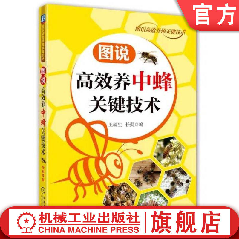官网正版 图说高效养中蜂关键技术 王瑞生 9787111577065 机械工业出版社 图说 中蜂 养殖 关键技术