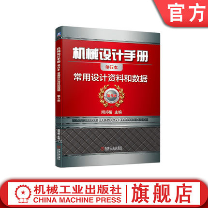 官网正版 机械设计手册 单行本 常用设计资料和数据 闻邦椿 符号 标准代号 金属硬度 强度换算 传动效率 摩擦因数 计量单位换算