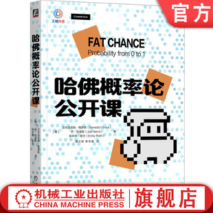 官网正版 哈佛概率论公开课 贝内迪克特 格罗斯 概率 概率论 哈佛公开课 Fat Chance 通识概率 哈佛通识概率普及课 机械工业出版社