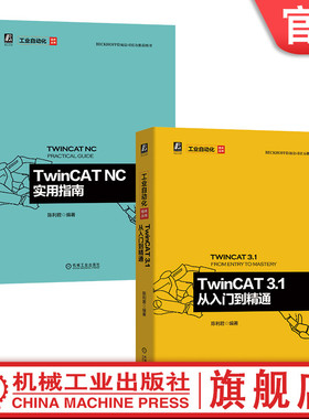 套装 官网正版 共2册 TwinCAT 3.1 从入门到精通+TwinCAT NC实用指南 陈利君  机器视觉 自动化编程接口