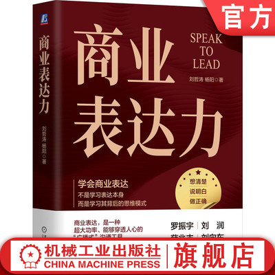 官网正版 商业表达力 刘哲涛 杨阳 著 刘润 刘向东推荐 演讲 沟通 表达 罗振宇 薛兆丰  演讲教练 时间的朋友