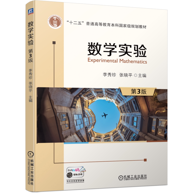 官网正版 数学实验 第3版 李秀珍 张晓平 十二五普通高等教育本科规划教材 机械工业出版社旗舰店