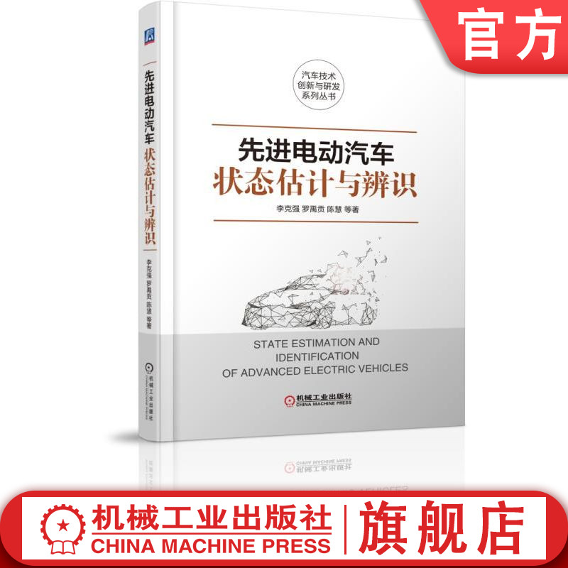 官网正版 先进电动汽车状态估计与辨识 罗禹贡 陈慧 附着系数 质