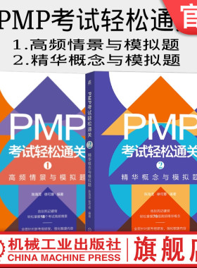 套装 官网正版 PMP考试轻松通关 共2册 1高频情景与模拟题 2精华概念与模拟题