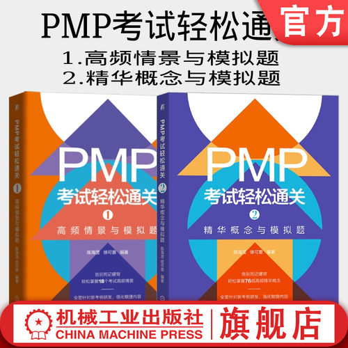 套装 官网正版 PMP考试轻松通关 共2册 1高频情景与模拟题 2精华概念与模拟题