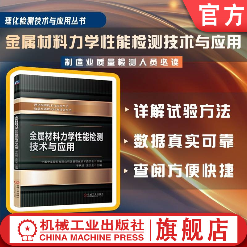 官网现货 金属材料力学性能检测技术与应用 于跃斌 王文生 中国中车股份有限公司计量理化技术委员会 中车 质量检验 理化检测 试验