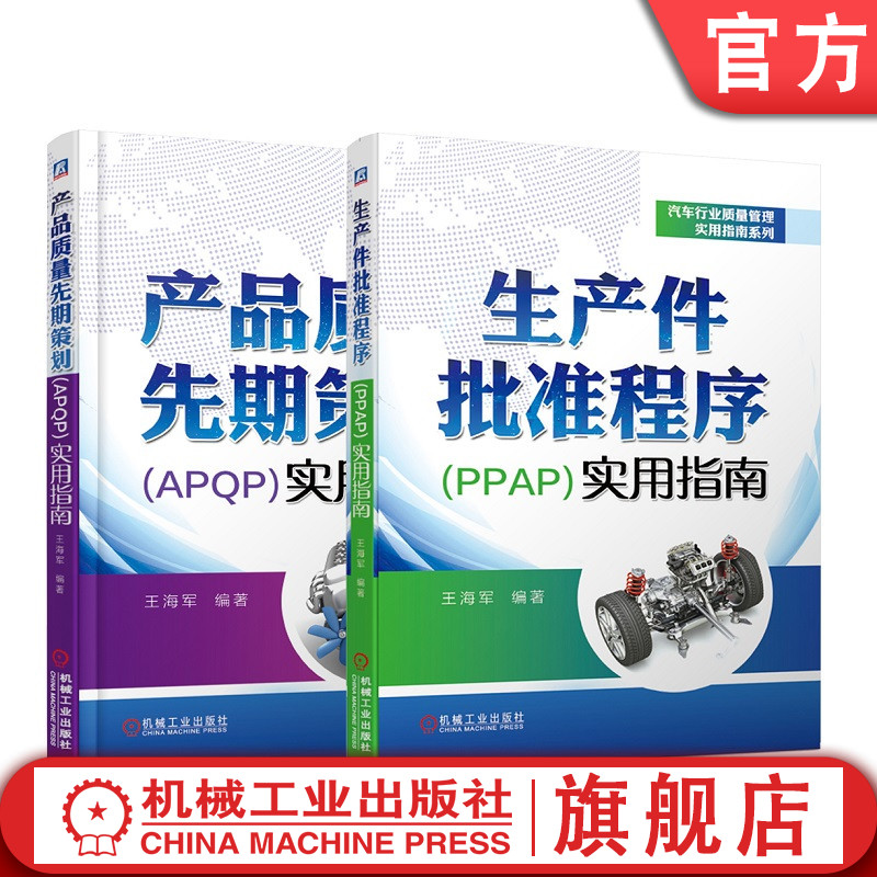 套装官网正版汽车行业质量管理实用指南系列共2册产品质量先期策划APQP实用指南生产件批准程序PPAP实用指南