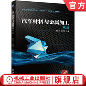 高美兰 白树全 机械工业出版 汽车材料与金属加工 社 创新教材 第二2版 职业教育汽车类专业互联网 官网正版 9787111655541