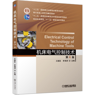 官网正版 机床电气控制技术 第6版 王振臣 李海滨 高等学校系列精品教材 9787111642084 机械工业出版社旗舰店