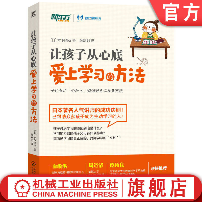 官网正版 让孩子从心底爱上学习的方法 木下晴弘 儿童教育 育儿 价值观 家教 人际关系 热情 愤怒 家长 沟通 父母 青少年
