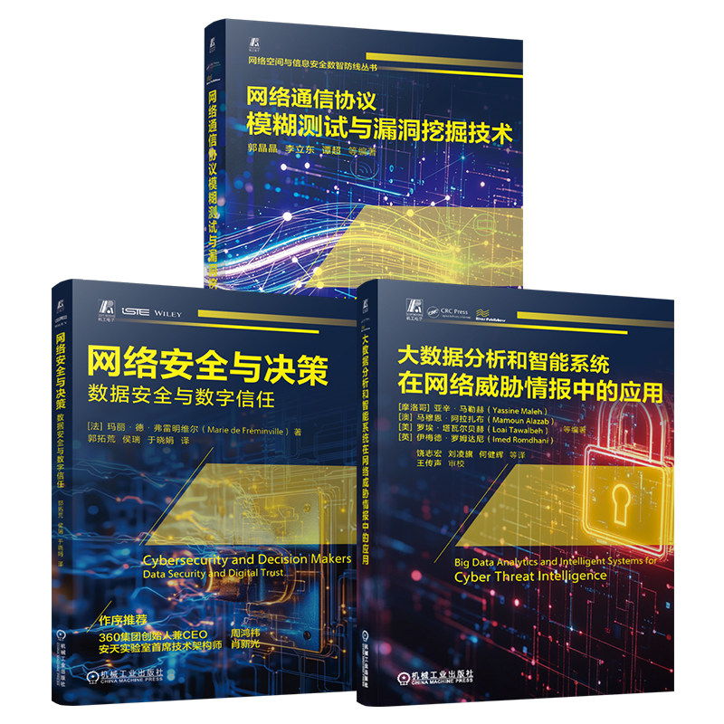 官网 网络通信协议模糊测试与漏洞挖掘技术+大数据分析和智能系统在网络威胁情报中的应用+网络安全与决策 共3册