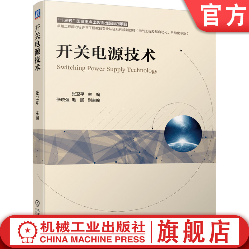 官网正版 开关电源技术 张卫平 张晓强 毛鹏 高等学校系列教材 9787111682035 机械工业出版社旗舰店怎么样,好用不?
