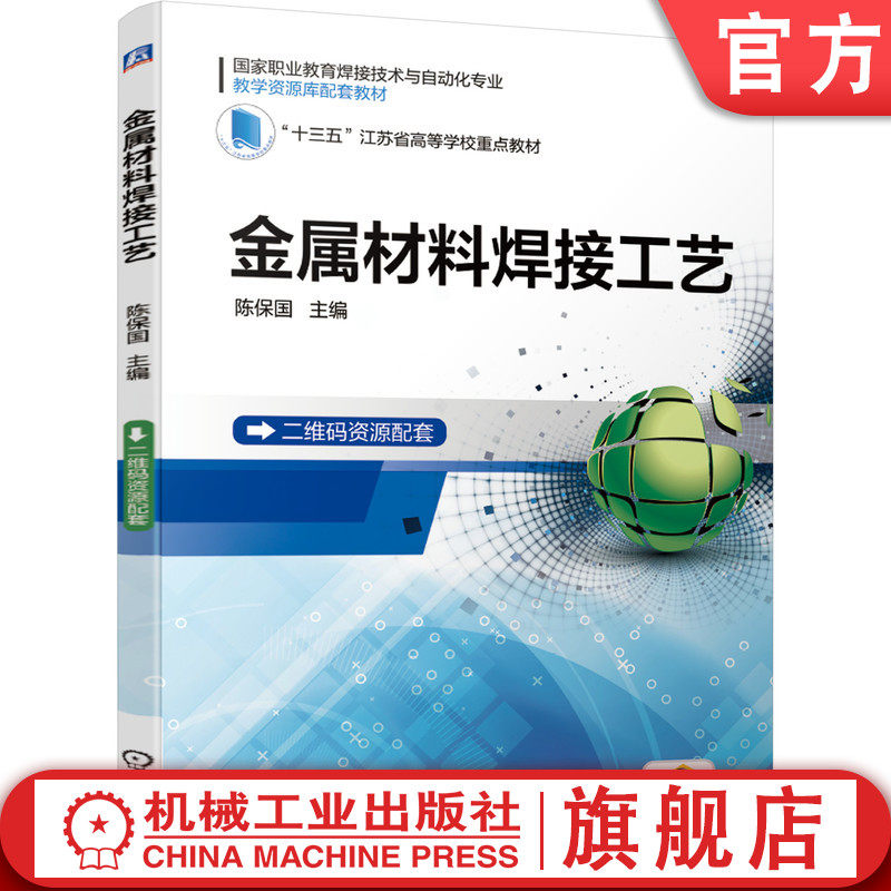 官网正版 金属材料焊接工艺 陈保国 高等职业教育教学资源库配套教材 9787111586586 机械工业出版社旗舰店