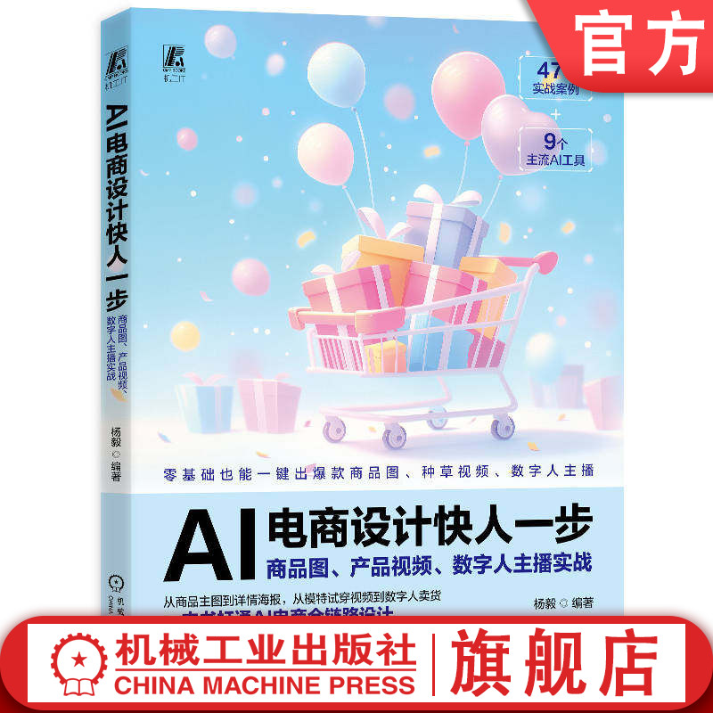 官网现货 AI电商设计快人一步：商品图、产品视频、数字人主播实战（即梦 可灵 剪映 绘娃 有言 DeepSeek  豆包）