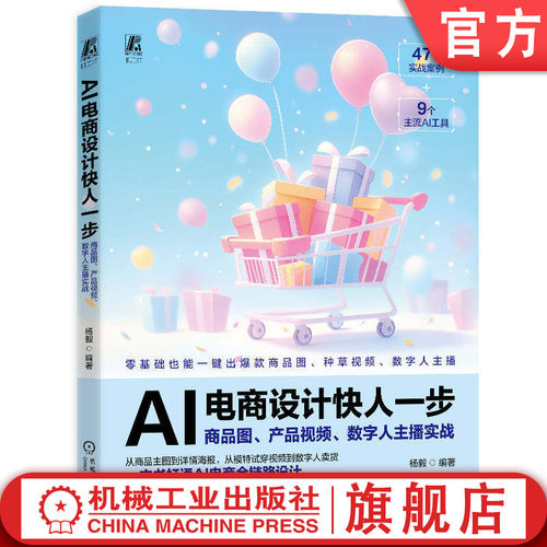 官网现货 AI电商设计快人一步：商品图、产品视频、数字人主播实战（即梦 可灵 剪映 绘娃 有言 DeepSeek  豆包）