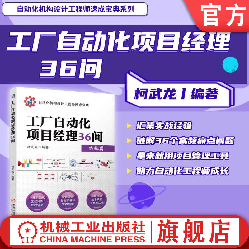 官网现货 工厂自动化项目经理36问 非标 自动化 项目管理 技术管理 精益原则 工业机器人 机械制造