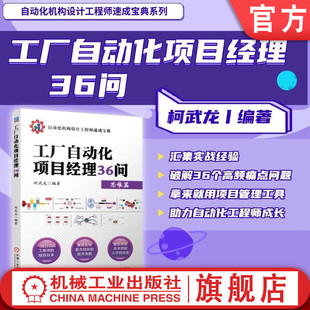 官网现货 工厂自动化项目经理36问 非标 自动化 项目管理 技术管理 精益原则 工业机器人 机械制造 自动化系统 系统设计 项目管理