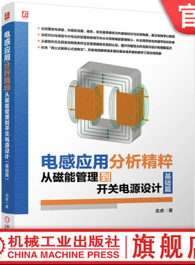 官网现货 电感应用分析精粹：从磁能管理到开关电源设计（基础篇） 龙虎 电子元器件 电子元件 开关电源 变压器 线圈 绕组 机械工