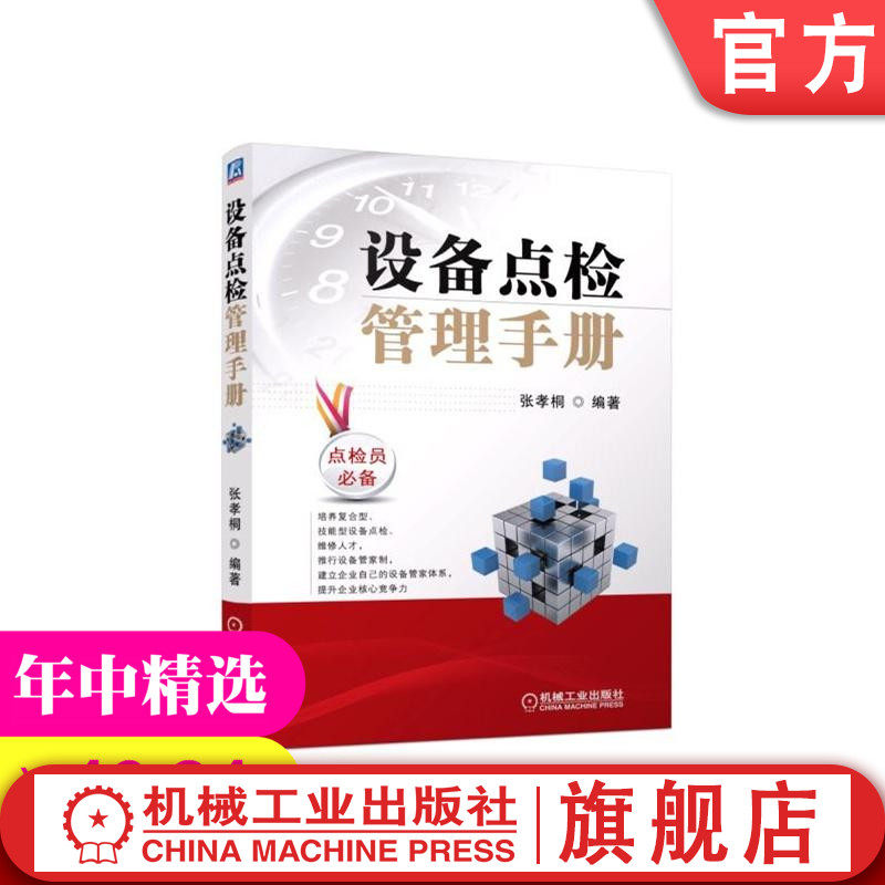官网正版 设备点检管理手册 张孝桐 生产 经营经济计划 预知状态 运行 检查 检修 组织 七定方法 标准化流程