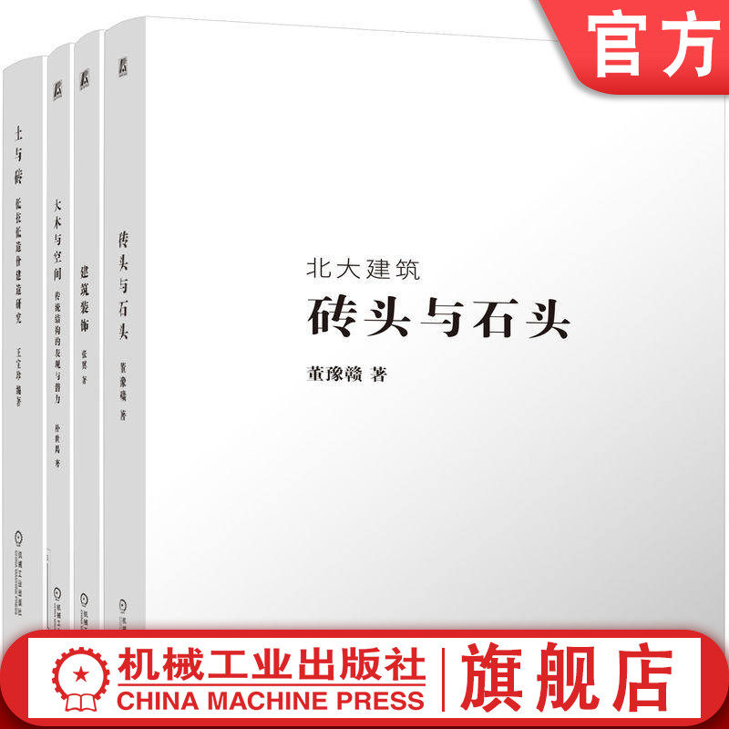 官网套装 北大建筑系列图书 套装共4册 砖头与石头 大木与空间 土与砖 建筑装饰 机械工业出版社