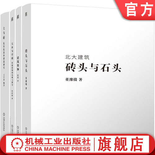 官网套装 北大建筑系列图书 套装共4册 砖头与石头 大木与空间 土与砖 建筑装饰 机械工业出版社