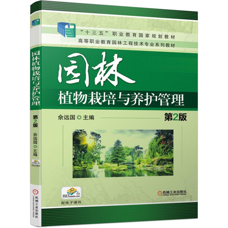 官网正版 园林植物栽培与养护管理 第2版 佘远国 高等职业教育系列教材 9787111638599 机械工业出版社旗舰店