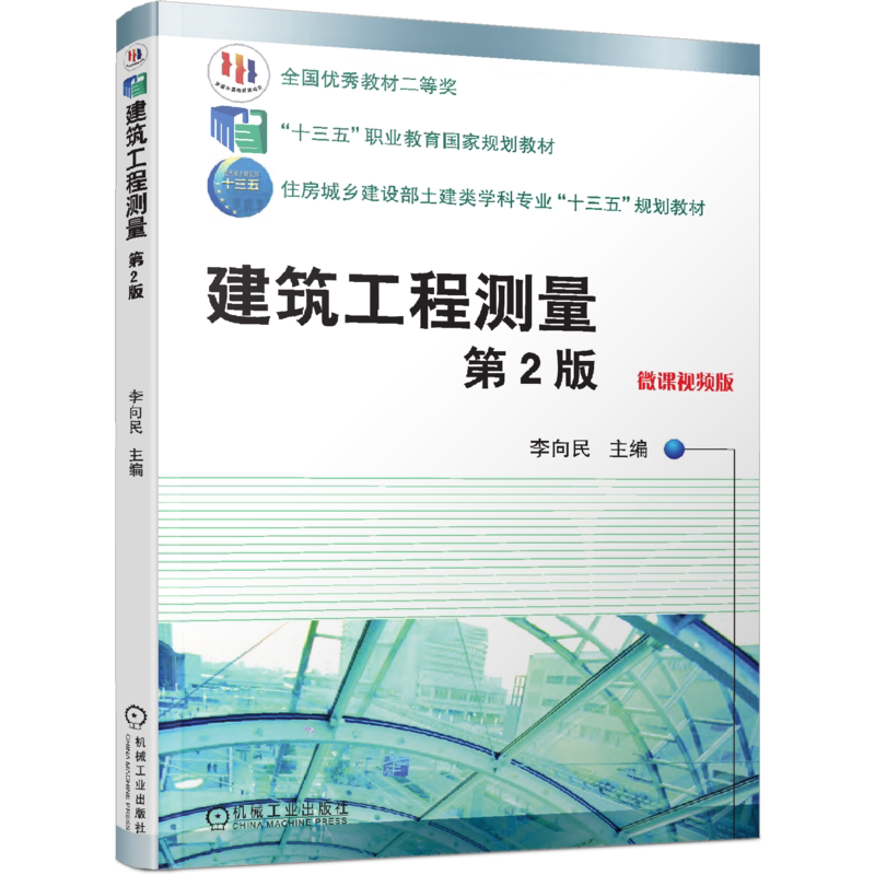 官网正版 建筑工程测量 第2版 李向民 高等职业教育教材 9787111638452 机械工业出版社旗舰店