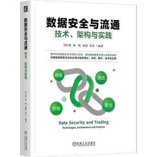 官网正版 数据安全与流通 技术 架构与实践 刘汪根 杨一帆 杨蔚 彭雷 数据权属 数据价值 数据流通 拟态防御架构 个人信息保护