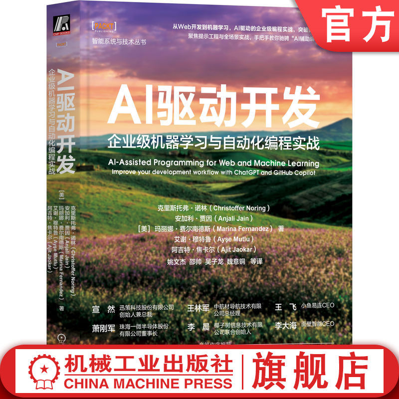 官网正版 AI驱动开发：企业级机器学习与自动化编程实战 克里斯托弗·诺林 聚焦提示工程与全场景AI开发实战 AI 人工智能 AI开发