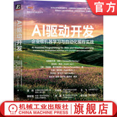AI驱动开发：企业级机器学习与自动化编程实战 人工智能 克里斯托弗·诺林 AI开发 聚焦提示工程与全场景AI开发实战 官网正版