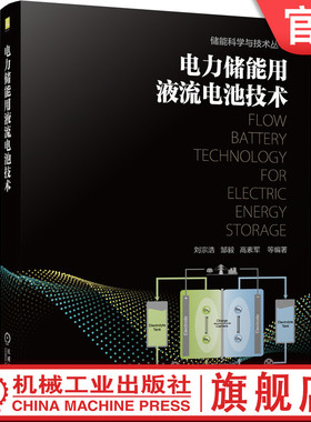 官网正版 电力储能用液流电池技术 刘宗浩 邹毅 高素军 模块 全钒液流 电解液储供单元 交流并网单元 SOC监控
