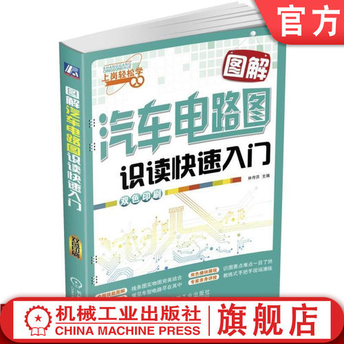 官网正版 图解汽车电路图识读快速入门 林传洪 常见车型 识读方法 维修技术 双色印刷 电工培训用书