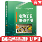阳鸿钧 检修维护 元 零部件 速查速用 电动工具维护 机电工程 机电设备 器件 电动工具检修 电器维修 电动工具维修手册 官网现货
