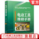 阳鸿钧 检修维护 元 零部件 速查速用 电动工具维护 机电工程 机电设备 器件 电动工具检修 电器维修 电动工具维修手册 官网现货