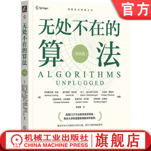 官网正版 无处不在的算法(双色版) 贝特霍尔德·弗金 算法 数据结构 计算机理论 算法与数据结构 计算机基础