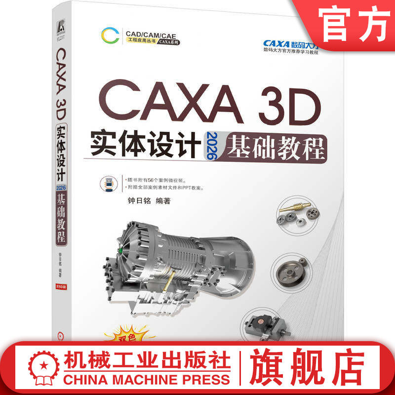 官网现货 CAXA 3D 实体设计 2026 基础教程 随书附有56个案例微视频 附赠全部案例素材文件和PPT教案 3D建模 计算机辅助设计