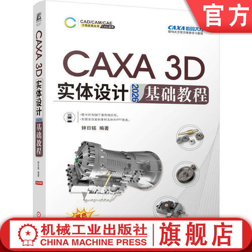 官网现货 CAXA 3D 实体设计 2026 基础教程  随书附有56个案例微视频  附赠全部案例素材文件和PPT教案 3D建模 计算机辅助设计