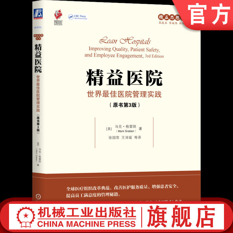 官网正版 精益医院:世界最佳医院管理实践(原书第3版) 马克·格雷班 精益 医院 医疗 格雷班 新乡奖 莱克 机械工业出版社