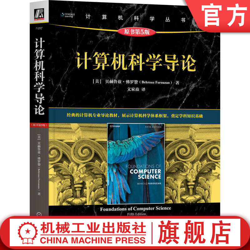 官网正版 计算机科学导论 原书第5版 贝赫鲁兹·佛罗赞 计算机导论 计算机硬件 软件 操作系统 算法 程序设计语言 数据库