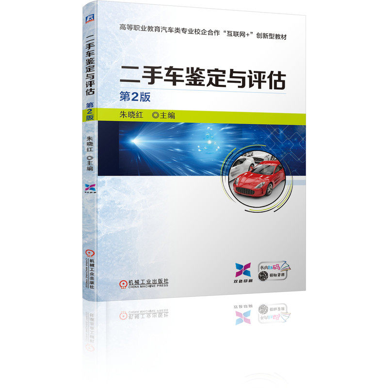 二手车鉴定与评估 第2版 朱晓红 9787111678700 高等职业教育汽车类专业校企合作&ldquo;互联网+&rdquo;创新型教材