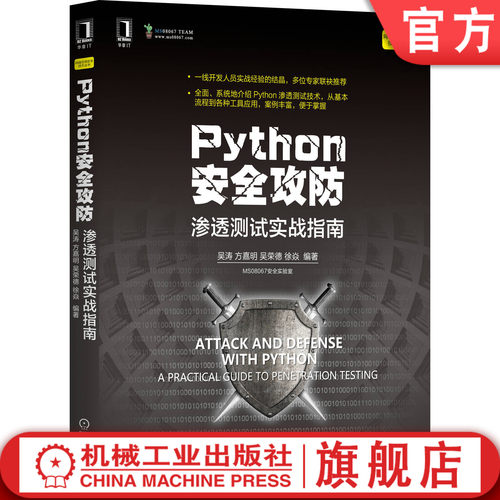 官网正版 Python安全攻防 渗透测试实战指南 吴涛 方嘉明 吴荣德 徐焱 网络空间技术编程设计 机械工业出版社