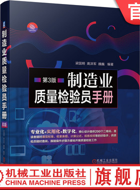 预售正版 制造业质量检验员手册  第3版 梁国明 高洪军 魏巍 焊接 铸造 材料 几何误差 齿轮 蜗轮蜗杆 滚动轴承 涂料 电子元器件