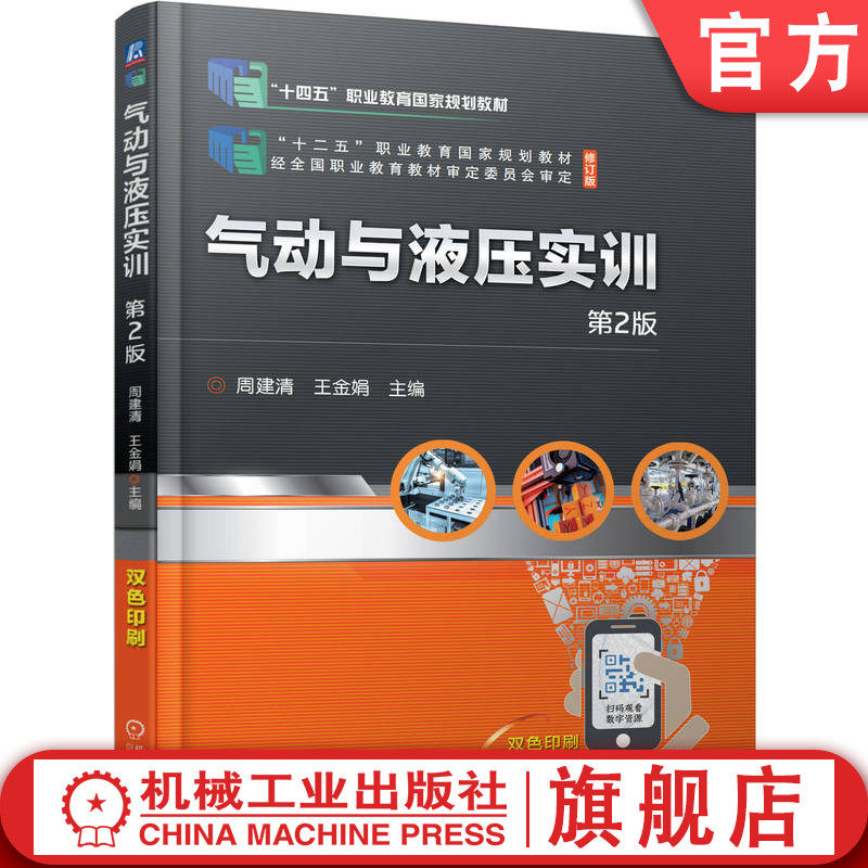 官网正版 气动与液压实训 第2版 周建清 王金娟 高等职业教育教材 9787111694588 机械工业出版社旗舰店