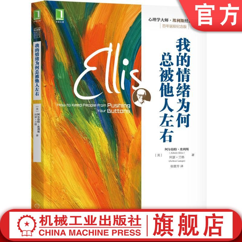 官网正版 我的情绪为何总被他人左右 阿尔伯特 埃利斯 行为疗法之父 控制焦虑 控制愤怒 新旧版本随机发货